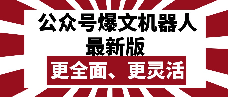 （10221期）公众号流量主爆文机器人最新版，批量创作发布，功能更全面更灵活-沐远轻创｜靠谱轻创业副业项目与低成本变现教程