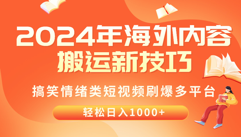 （10234期）2024年海外内容搬运技巧，搞笑情绪类短视频刷爆多平台，轻松日入千元-沐远轻创｜靠谱轻创业副业项目与低成本变现教程