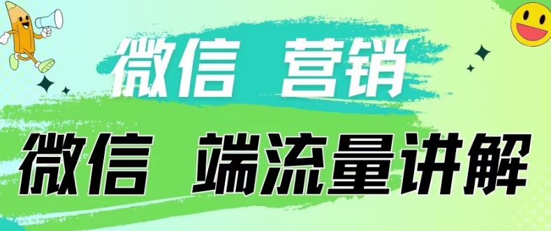 4.19日内部分享《微信营销流量端口》微信付费投流-沐远轻创｜靠谱轻创业副业项目与低成本变现教程