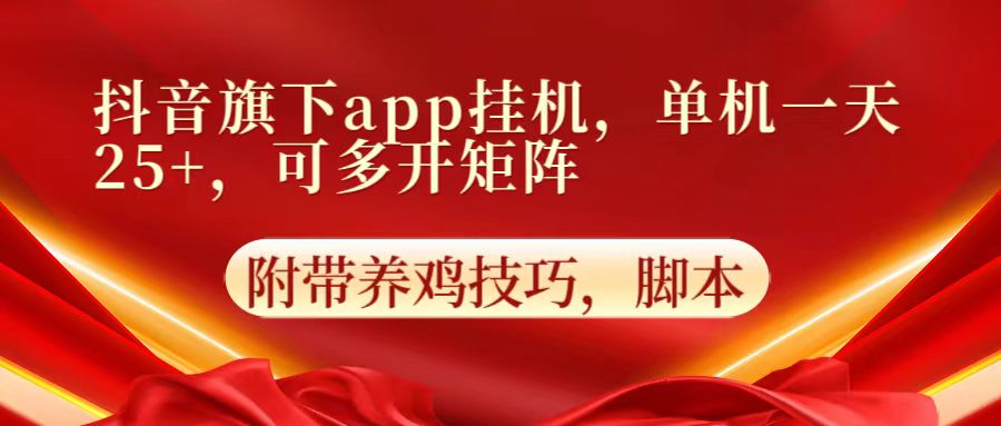 抖音旗下app自动挂机，单机一天收益25+，可多开矩阵-沐远轻创｜靠谱轻创业副业项目与低成本变现教程