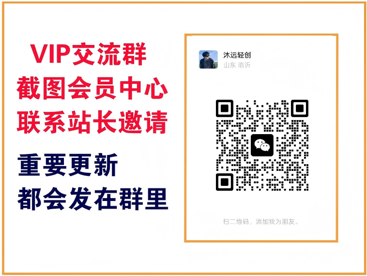 沐远轻创站【VIP会员专属交流群】-沐远轻创｜靠谱轻创业副业项目与低成本变现教程