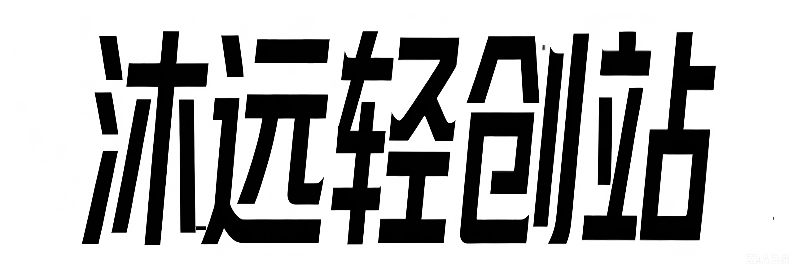 轻创终点站