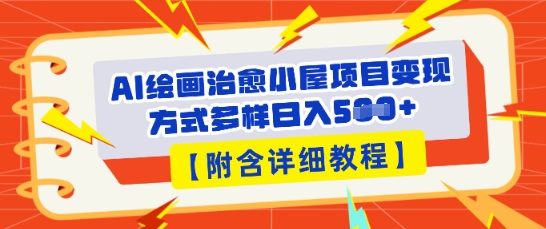 AI绘画治愈小屋项目，变现方式多样，小白也能操作(附详细教程)-沐远轻创｜靠谱轻创业副业项目与低成本变现教程