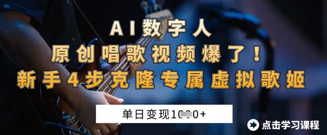 AI数字人原创唱歌视频爆了，单日变现1k，新手4步克隆专属虚拟歌姬-沐远轻创｜靠谱轻创业副业项目与低成本变现教程