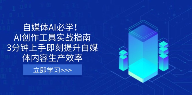 （14156期）自媒体AI必学！AI创作工具实战指南，3分钟上手即刻提升自媒体内容生产效率-沐远轻创｜靠谱轻创业副业项目与低成本变现教程