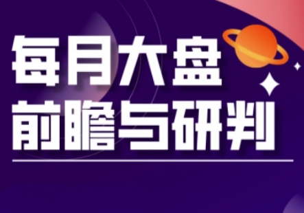 A股板块轮动实战策略与每月大盘前瞻与研判(更新3月)-沐远轻创｜靠谱轻创业副业项目与低成本变现教程