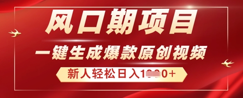 2025年最新风口项目，AI一键生成原创视频，新手小白稳定日入多张-沐远轻创｜靠谱轻创业副业项目与低成本变现教程