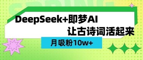 用DeepSeek做AI 古诗词视频，涨粉 10W+(保姆级教程)-沐远轻创｜靠谱轻创业副业项目与低成本变现教程