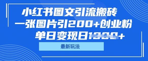 小红书图文引流搬砖，一张图片引200+创业粉，单日变现日数张-沐远轻创｜靠谱轻创业副业项目与低成本变现教程