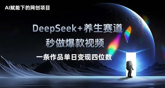 AI赋能下的网创项目,DeepSeek+养生赛道,秒做爆款视频一条作品单日变现三位数-沐远轻创|靠谱轻创业副业项目与低成本变现教程