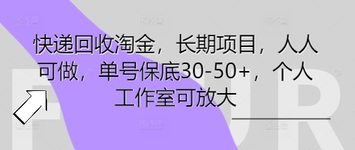 快递回收淘金，长期项目，人人可做，单号保底30-50+，个人工作室可放大-沐远轻创｜靠谱轻创业副业项目与低成本变现教程