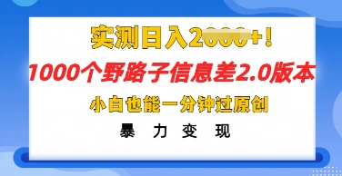 2025抖音1000个野路子信息差最新玩法，一分钟过原创，暴力变现月入几k-沐远轻创｜靠谱轻创业副业项目与低成本变现教程