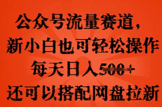 公众号流量赛道，新人小白也可轻松上手操作，每天日入100+，还可以搭配网盘拉新-沐远轻创｜靠谱轻创业副业项目与低成本变现教程