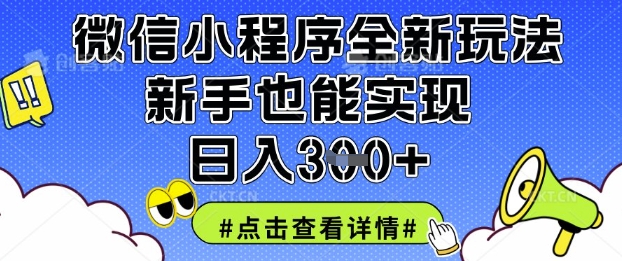 微信小程序全新玩法，新手也能实现日入3张【揭秘】-沐远轻创｜靠谱轻创业副业项目与低成本变现教程