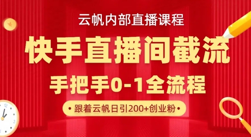 云帆内部直播课·快手直播间截流玩法，日引100+创业粉-沐远轻创｜靠谱轻创业副业项目与低成本变现教程
