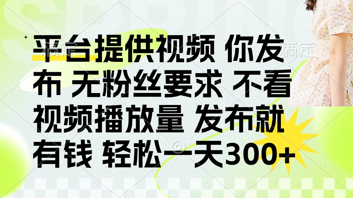 （14224期）发布平台提供视频就有钱 无粉丝要求 不看视频播放量 发布就有钱 一天300+-沐远轻创｜靠谱轻创业副业项目与低成本变现教程