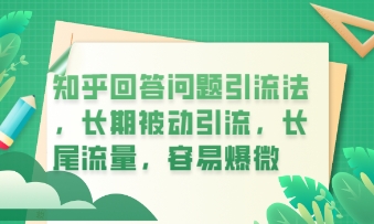 知乎回答问题引流法,长期被动引流,长尾流量,私域变现必学课程-沐远轻创|靠谱轻创业副业项目与低成本变现教程