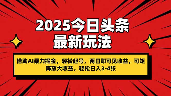 (14306期)2025今日头条最新玩法,借助AI暴力掘金,轻松起号,两日即可见收益,可...-沐远轻创|靠谱轻创业副业项目与低成本变现教程