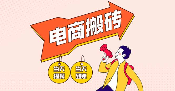 （14310期）电商搬砖项目，单机日收益300+，非常暴力，小白上手就会-沐远轻创｜靠谱轻创业副业项目与低成本变现教程