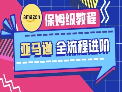 亚马逊保姆级全流程实操教程-跨境电商教程-沐远轻创｜靠谱轻创业副业项目与低成本变现教程