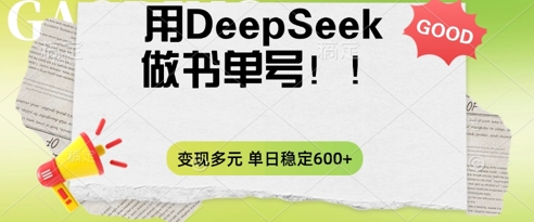 2025用DeepSeek做翻页书单号,涨粉迅速,变现方式多元,单日稳定变现数张-沐远轻创|靠谱轻创业副业项目与低成本变现教程