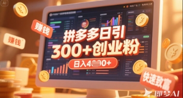 拼多多创业引流项目，每天吸引200+付费创业粉，实现日入多张+稳定收益-沐远轻创｜靠谱轻创业副业项目与低成本变现教程