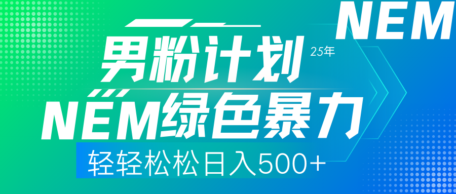 （14174期）25年新男粉计划绿色暴力项目轻轻松松日收500+-沐远轻创｜靠谱轻创业副业项目与低成本变现教程