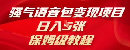骚气语音包变现项目，日入5张，保姆级教程-沐远轻创｜靠谱轻创业副业项目与低成本变现教程