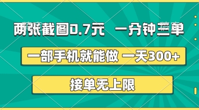 两张截图，一分钟三单，接单无上限，一部手机就能做，一天5张【揭秘】-沐远轻创｜靠谱轻创业副业项目与低成本变现教程