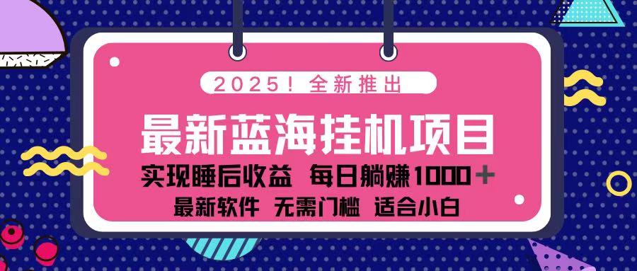 （14216期）2025最新挂机躺赚项目 一台电脑轻松日入500-沐远轻创｜靠谱轻创业副业项目与低成本变现教程