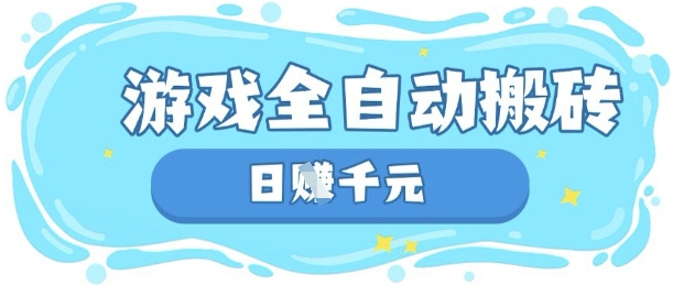 玩游戏也能挣米，游戏全自动搬砖，日入数张，长期稳定躺Z项目【揭秘】-沐远轻创｜靠谱轻创业副业项目与低成本变现教程