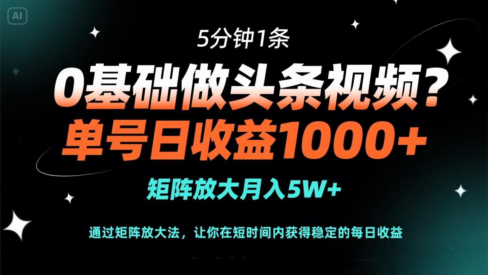 (14292期)0基础做头条视频?5分钟1条,单号日收益1000+,矩阵放大月入5W+-沐远轻创|靠谱轻创业副业项目与低成本变现教程