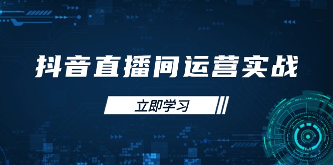 （14250期）抖音直播间运营实战48+50期：学习账号管理与流量模型 掌握付费推广提升GMV-沐远轻创｜靠谱轻创业副业项目与低成本变现教程
