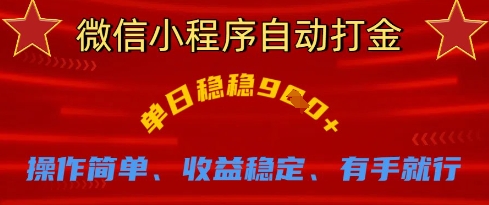 微信小程序自动打金,单日稳稳9张,操作简单、收益稳定、有手就行【揭秘】-沐远轻创|靠谱轻创业副业项目与低成本变现教程