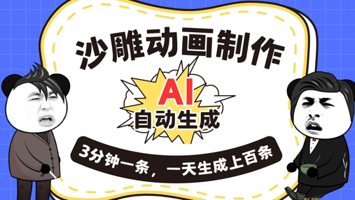 AI制作沙雕动画,一键自动生成,一天可以生成上百条,多种变现方式,新手小白也能月入1w-沐远轻创|靠谱轻创业副业项目与低成本变现教程
