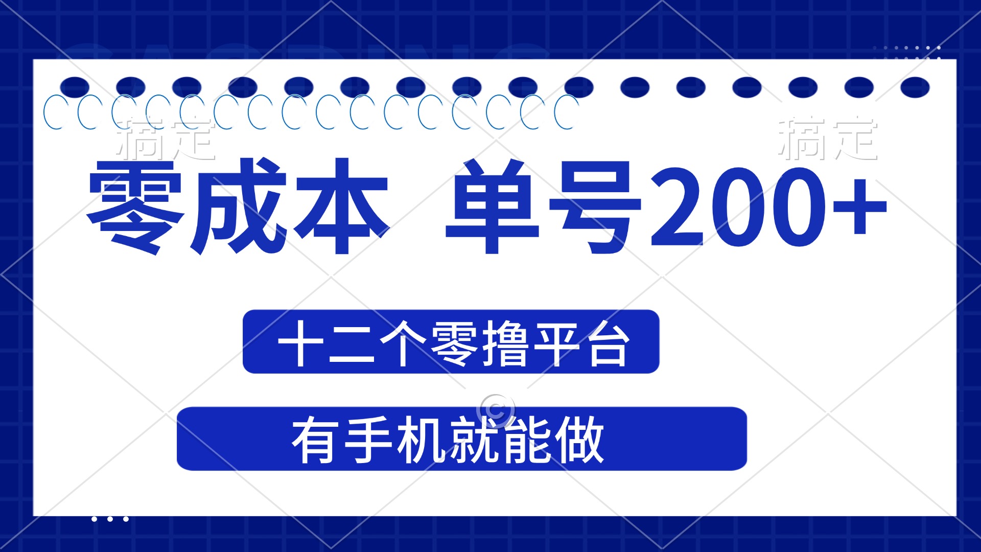 (14322期)2025年零成本单号200+,十二个零撸平台撸收益,有手机就能做-沐远轻创|靠谱轻创业副业项目与低成本变现教程