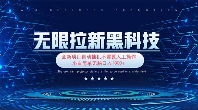 （14338期）无限拉新黑科技！极其简单！小白新手无脑日入1000+-沐远轻创｜靠谱轻创业副业项目与低成本变现教程