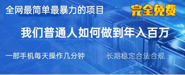 （14173期）2025最简单最暴利的项目，一部手机，日入过万，我们普通人翻身的唯一机...-沐远轻创｜靠谱轻创业副业项目与低成本变现教程