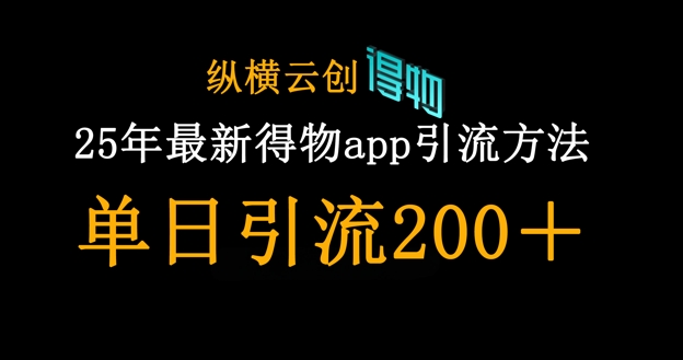 25年最新得物app引流创业粉方法,单日引流200+-沐远轻创|靠谱轻创业副业项目与低成本变现教程