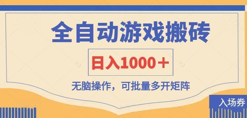 （14195期）全自动游戏打金搬砖，日入1000＋，无脑操作可批量多开矩阵-沐远轻创｜靠谱轻创业副业项目与低成本变现教程