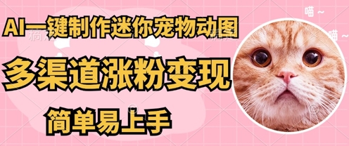 AI搬砖一件制作超迷你宠物图，5分钟一个成品，多渠道引流涨粉变现，简单易上手，保姆级教程-沐远轻创｜靠谱轻创业副业项目与低成本变现教程