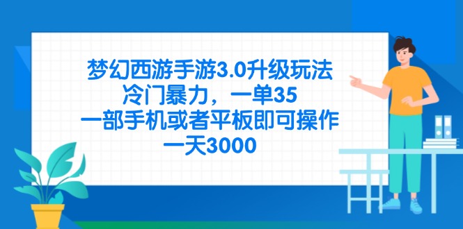 （14238期）梦幻西游手游3.0升级玩法，冷门暴力，一单35，一部手机或者平板即可操...-沐远轻创｜靠谱轻创业副业项目与低成本变现教程