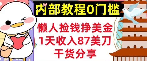 懒人捡钱挣美刀,1天收入87刀,轻松0门槛,内部教程(干货分享)-沐远轻创|靠谱轻创业副业项目与低成本变现教程