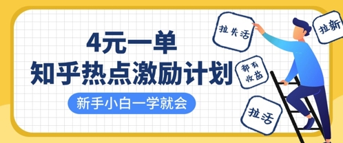 知乎热点激励计划，4元一单，拉新，拉失活，拉活，统统有收益，小白一学就会-沐远轻创｜靠谱轻创业副业项目与低成本变现教程