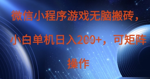 微信小程序游戏无脑搬砖，单设备日入2张+，可矩阵操作-沐远轻创｜靠谱轻创业副业项目与低成本变现教程