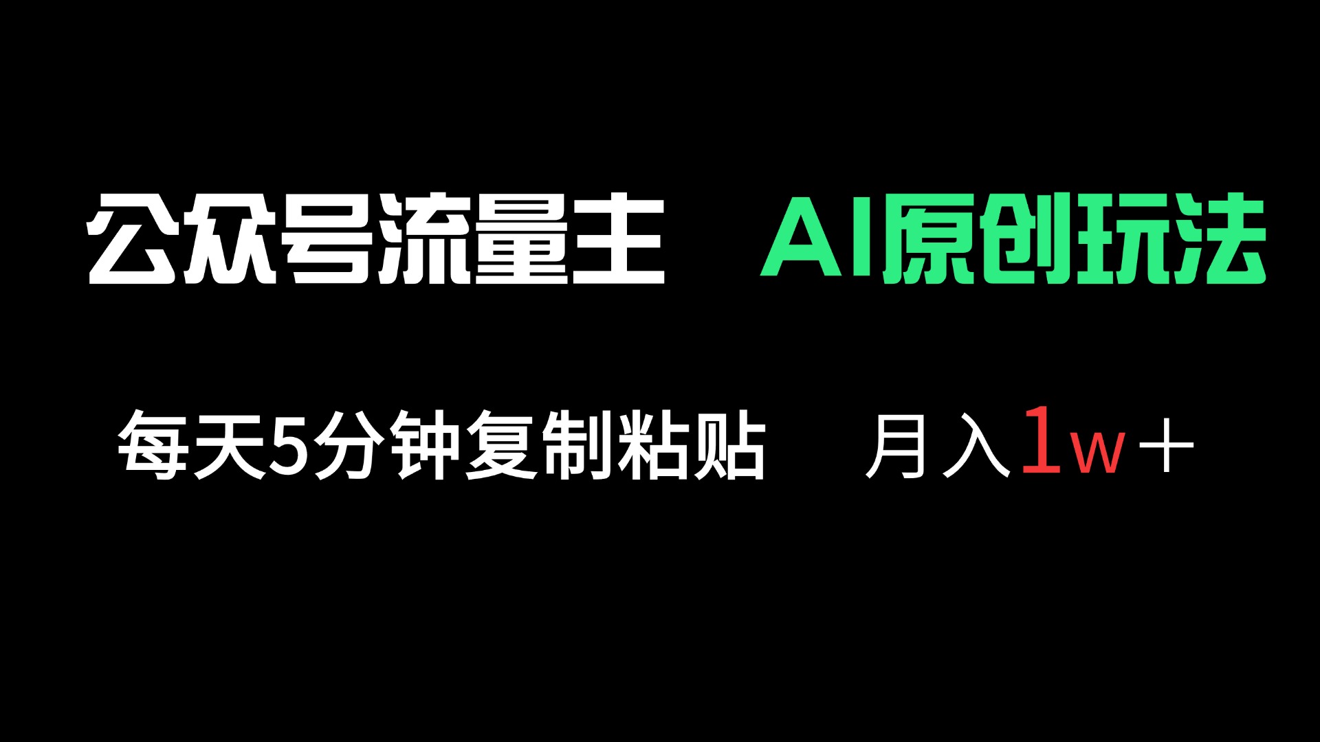（14246期）公众号流量主多赛道原创玩法，每天5分钟复制粘贴，月入1万＋-沐远轻创｜靠谱轻创业副业项目与低成本变现教程