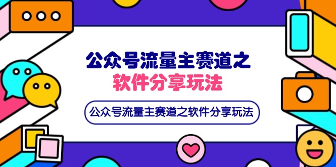 （14226期）公众号流量主赛道之软件分享玩法，条条爆款，还可以配合网盘拉新-沐远轻创｜靠谱轻创业副业项目与低成本变现教程