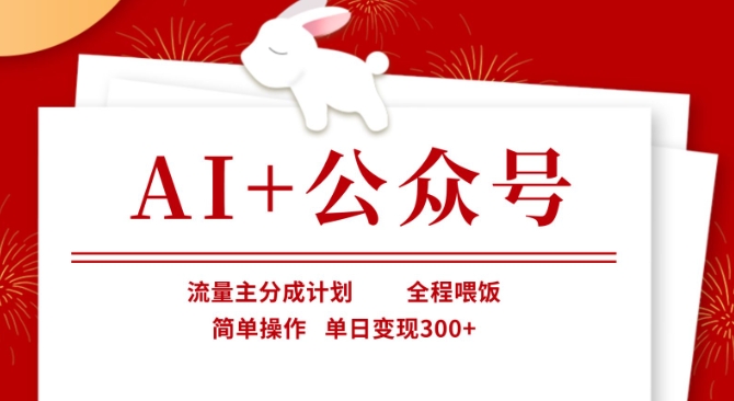 AI+公众号，流量主分成计划，全程喂饭，简单操作，单日变现3张+【揭秘】-沐远轻创｜靠谱轻创业副业项目与低成本变现教程