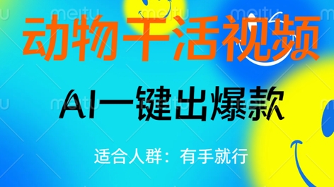 动物干活视频，全平台AI一键出爆款，单日变现数张，轻松搞定-沐远轻创｜靠谱轻创业副业项目与低成本变现教程