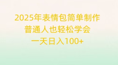 2025年表情包简单制作，普通人也轻松学会，一天日入1张-沐远轻创｜靠谱轻创业副业项目与低成本变现教程